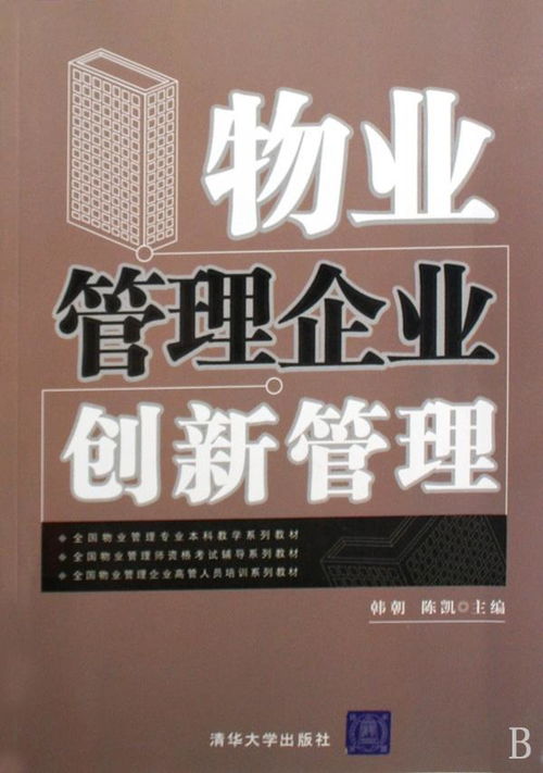 全國物業管理專業本科教學系列教材 全國物業管理師資格考試輔導系列教材 全國物業管理企業高管人員培訓系列教材 物業管理企業創新管理